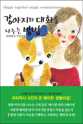 강아지와 대화를 나누는 방법 1