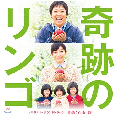 Kisekino Ringo (奇跡のリンゴ / Miracle Apples) (Music by Joe Hisaishi) OST