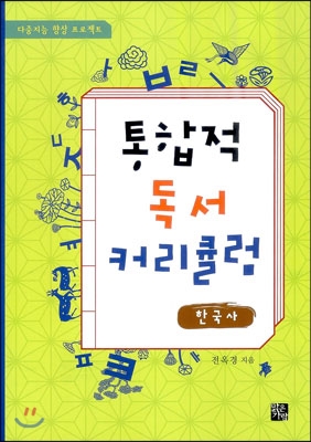 통합적 독서 커리큘럼 : 한국사