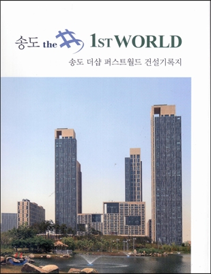 송도 the # 1st WORLD 송도 더샵 퍼스트월드 건설기록지