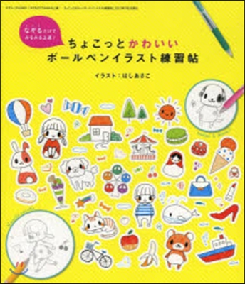 なぞるだけでみるみる上達!ちょこっとかわいい ボ-ルペンイラスト練習帖