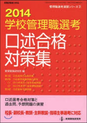 ’14 全國學校管理職選考口述合格對策集