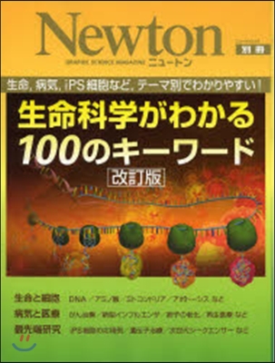 最先端の生命科學を知る100のキ-ワ-ド