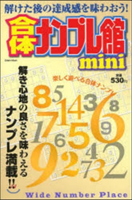 合體ナンプレ館mini