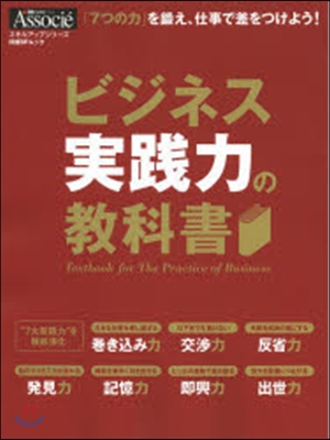 ビジネス實踐力 鍛鍊の敎科書