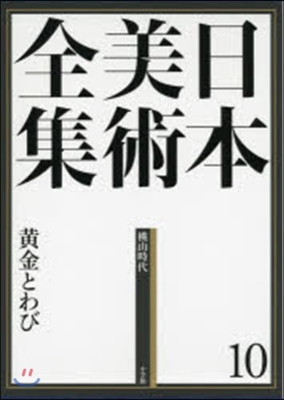 日本美術全集  10 黃金とわび