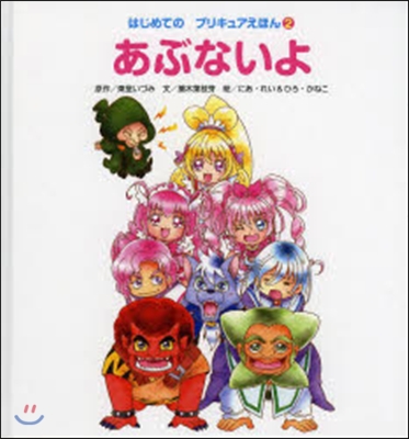 はじめてのプリキュアえほん(2)