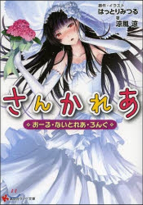 さんかれあ お-る.ないとれあ.ろんぐ