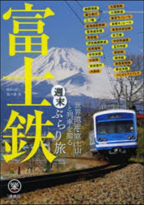 富士鐵 世界遺産.富士山と列車を撮る 週