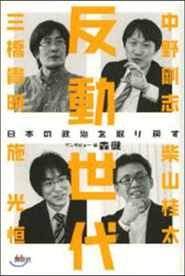反動世代 日本の政治を取り戾す