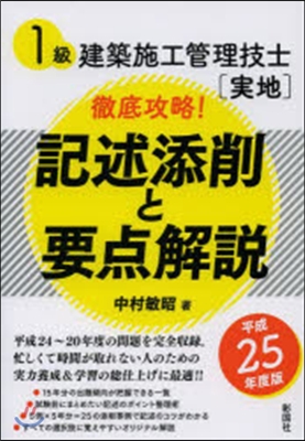 平25 1級建築施工管理技士實地徹底攻略