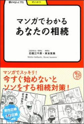 マンガでわかるあなたの相續