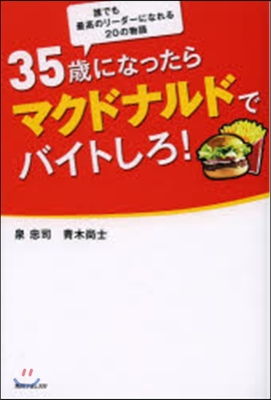 35歲になったらマクドナルドでバイトしろ