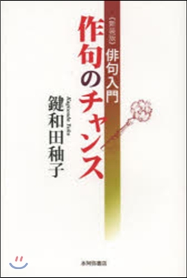 新裝版 俳句入門 作句のチャンス