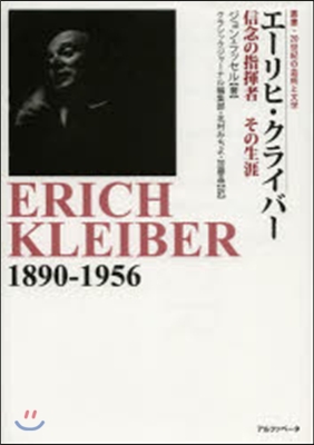 エ-リヒ.クライバ- 信念の指揮者その生