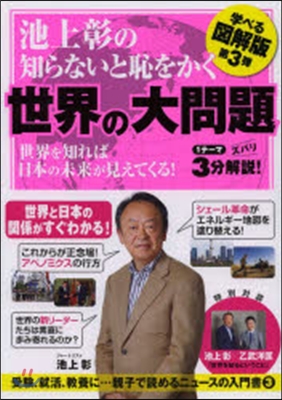 池上彰の知らないと恥をかく世界の大問題 