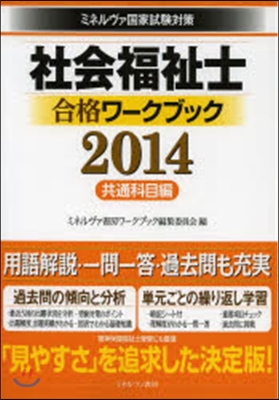 ’14 社會福祉士合格ワ-ク 共通科目通