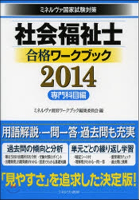 ’14 社會福祉士合格ワ-ク 專門科目編