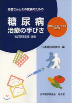 糖尿病治療の手びき 改訂第55版增補