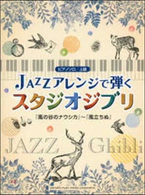 樂譜 JAZZアレンジで彈くスタジオジブ