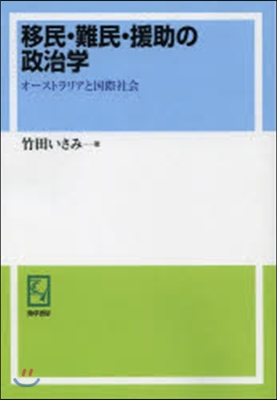 OD版 移民.難民.援助の政治學