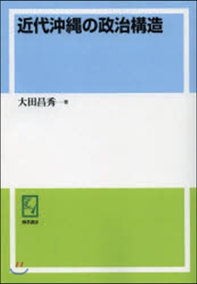 OD版 近代沖繩の政治構造