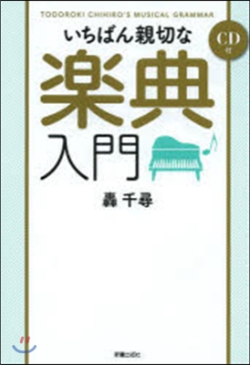 いちばん親切な樂典入門