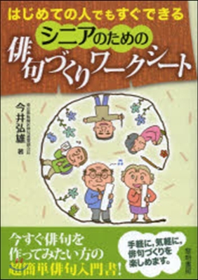 シニアのための俳句づくりワ-クシ-ト