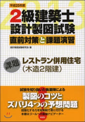 平25 2級建築士設計製圖試驗直前對策と