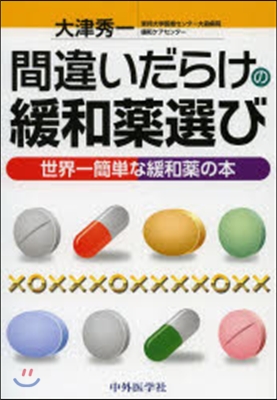 間違いだらけの緩和藥選び 世界一簡單な緩