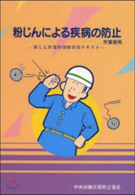 粉じんによる疾病の防止 作業者用 11版