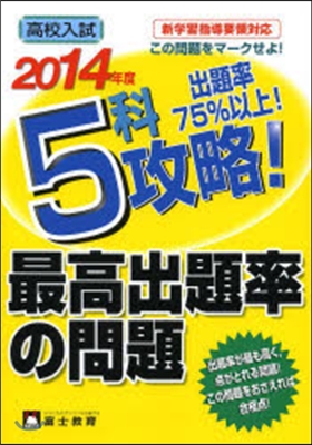 5科攻略!最高出題率の問題