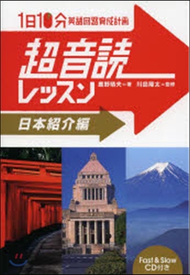 1日10分 超音讀レッスン 日本紹介編