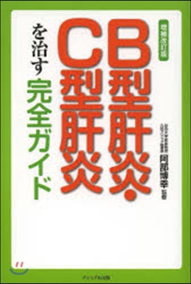 B型肝炎.C型肝炎を治す完全ガイド 補改