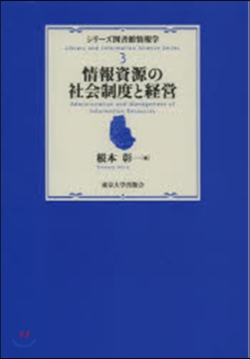 情報資源の社會制度と經營