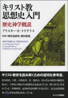 キリスト敎思想史入門－歷史神學槪 OD版