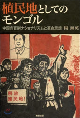 植民地としてのモンゴル 中國の官制ナショ