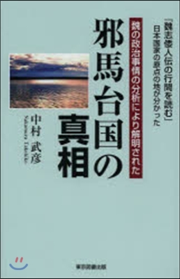 邪馬台國の眞相