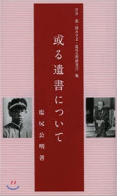 或る遺書について