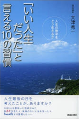 「いい人生だった」と言える10の習慣