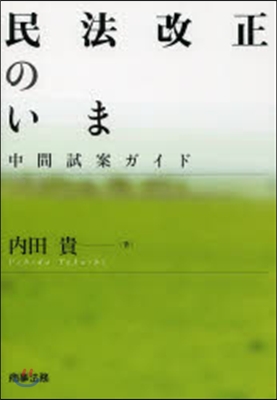 民法改正のいま－中間試案ガイド