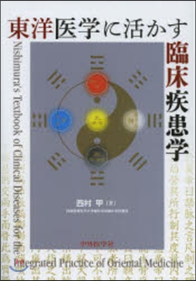東洋醫學に活かす臨床疾患學