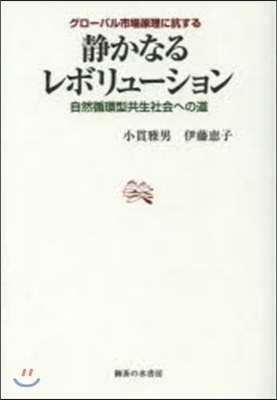 靜かなるレボリュ-ション－自然循環型共生