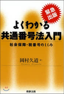 よくわかる共通番號法入門－社會保障.稅番