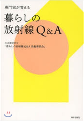 專門家が答える 暮らしの放射線Q&A