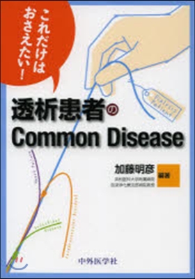 透析患者のCommon Disease