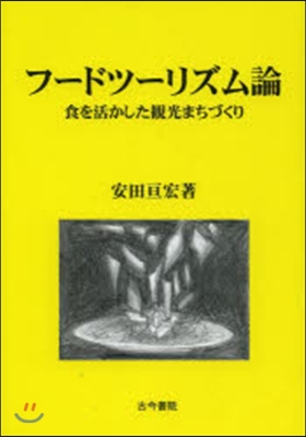 フ-ドツ-リズム論－食を活かした觀光まち