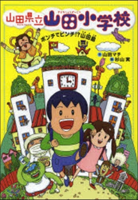 山田懸立山田小學校(1)ポンチでピンチ!?山田島