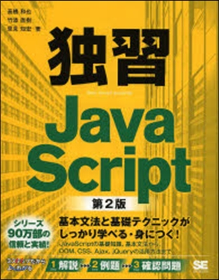 獨習 Java Script 第2版