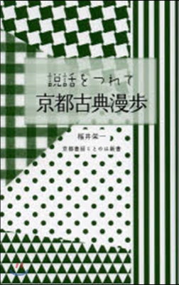 說話をつれて京都古典漫步